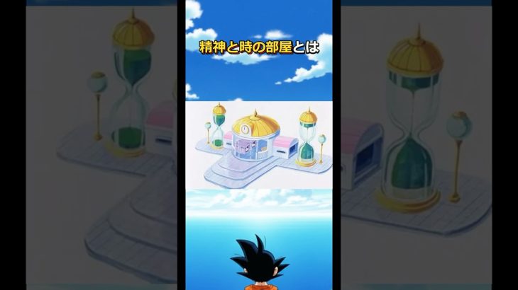 精神と時の部屋の雑学#ドラゴンボール #dragonball #ベジータ#悟空#魔人ブウ#ピッコロ