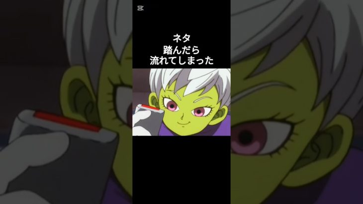 踏んだら流れてしまった #ドラゴンボール #dragonball #ネタ #ネタ動画 #ブロリー #バズれ #ばずれ #ドラゴンボール超 #ドラゴンボールスーパー #ドラゴンボール超ブロリー