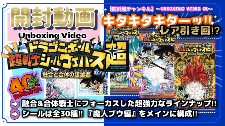 【開封動画】(シール) ドラゴンボール 超戦士ウエハース超 融合と合体の超越者 #開封動画 #ドラゴンボール #dragonball #超戦士 #ウエハース #シール #レア #神引き #ベジット