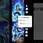 どっちの性能が強い？ #ドラゴンボール #アニメ #ドッカンバトル #dragonball