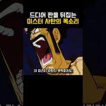 드디어 판을 뒤집는 미스터 사탄  #드래곤볼 #dragonball