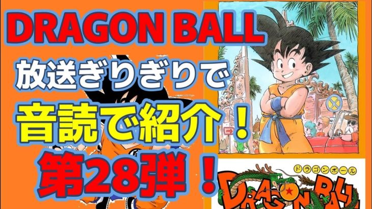 #dragonball    #漫画#ドラゴンボール 　第２８弾　レットリボン軍　DRAGON BALL 第５巻・面白い漫画！放送ギリギリで、音読で紹介！