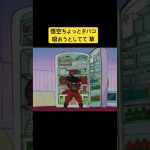 タバコ食べなくてえらい#dragonball #ドラゴンボール#animation #anime #アニメ#japan