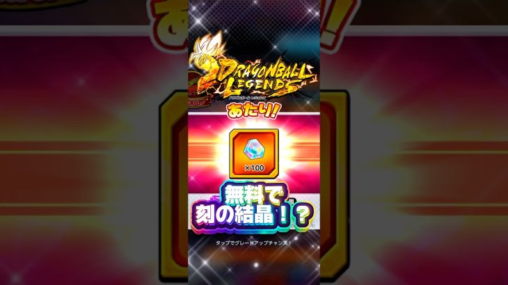 無料で刻の結晶が手に入る神イベ‼️【ドラゴンボールレジェンズ】 #ドラゴンボール #レジェンズ #dragonball #dbl #dbl #dblegends #dragonballlegends