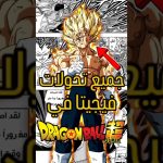 جميع تحولات فيجيتا في دراغون بول #dragonball #dragoball #دراغون_بول #goku #gokugoku #dbheros #dbs