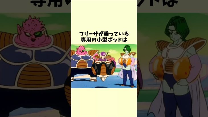 フリーザ様の専用ポッドの謎【ドラゴンボール】 #dragonball #dragonballz #ドラゴンボール #フリーザ