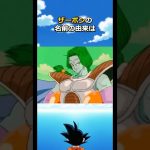 ザーボンの華麗な雑学#dragonball #ドラゴンボール #ベジータ #goku #フリーザ