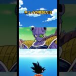 ベジータのライバルキュイの雑学#ドラゴンボール #dragonball #goku #クリリン#ドッカンバトル#ギニュー特戦隊