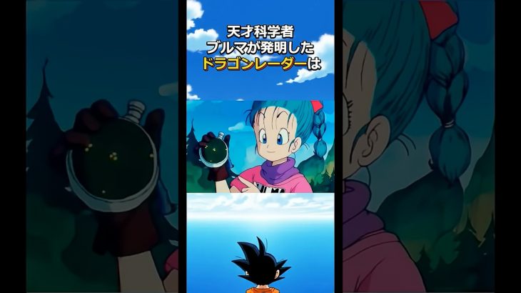 ドラゴンレーダーって凄すぎ！#ドラゴンボール#dragonball #goku #ブルマ#クリリン#アラレちゃん #ベジータ#ドッカンバトル