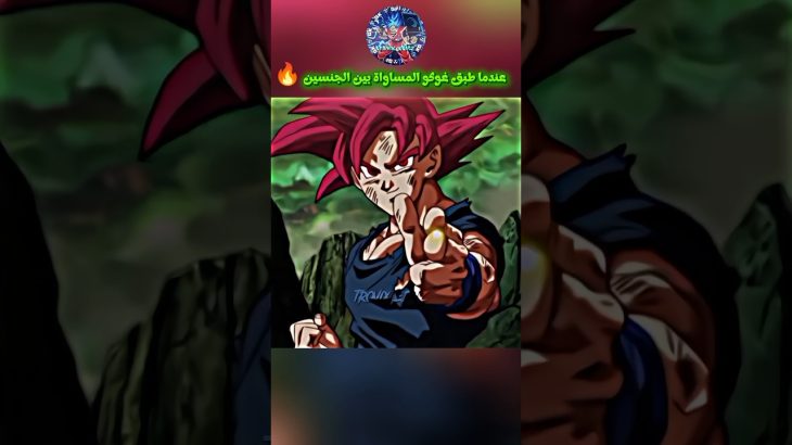 عندما طبّق غوكو المساواة بين الجنسين 😳🔥 #dragonball #goku #غوكو