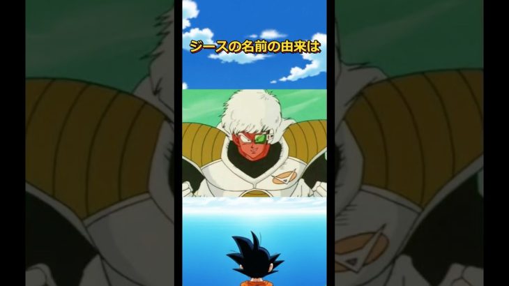 ジースはギニュー特戦隊のイケメン枠#dragonball #ドラゴンボール #goku #ベジータ #フリーザ#戦闘力 #悟飯