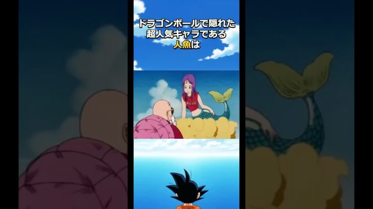 悟空の連れてきた超美女人魚とは#ドラゴンボール #dragonball #クリリン#亀仙人#一番くじ#goku
