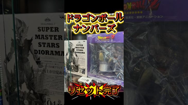 【ドラゴンボールナンバーズ】リセット完了✨年末最後、是非遊びに来てください😁 #ドラゴンボール #dragonball #lottery