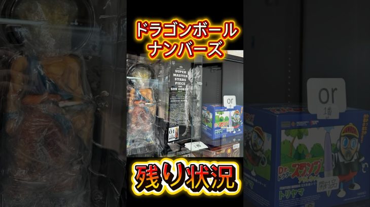 【残り状況】ドラゴンボールナンバーズ 是非遊びに来てください😁 #ドラゴンボール #dragonball #lottery  #japan