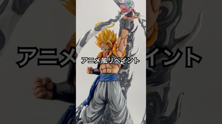 アニメ風にドラゴンボールのゴジータをリペイントしました！ #ゴジータ #dragonball #フィギュア #二次元塗装 #repaint #ドラゴンボール #アニメ風 #figure