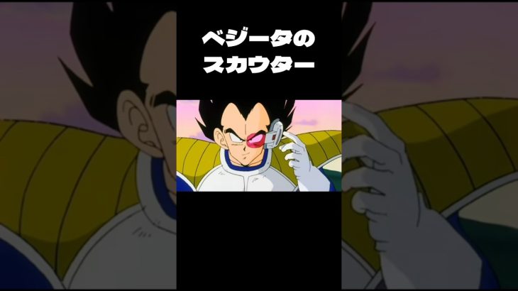 ベジータのスカウター　#dragonball #ベジータ #shorts
