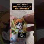 超お久しぶり開封動画でシークレット当てたい！ドラゴンボール超戦士シールウエハース超 融合と合体の超越者#dragonball #shorts