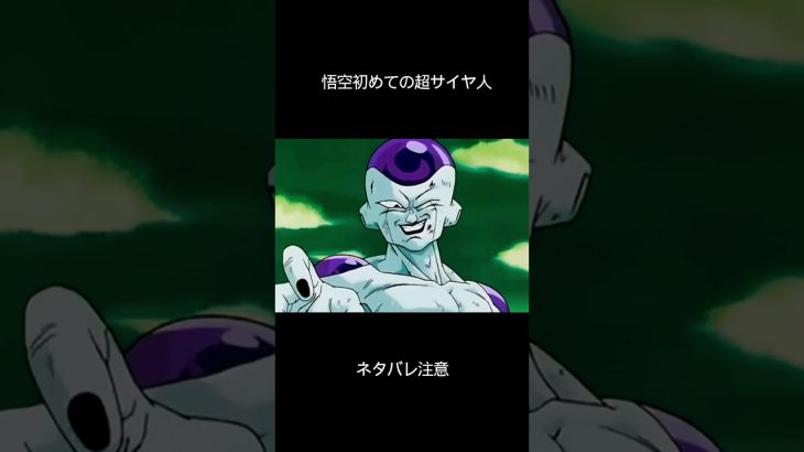 悟空初めての超サイヤ人#dragonball #ドラゴンボールz #アニメ #anime #かっこいい #悟空 #超サイヤ人 #goku #dbz