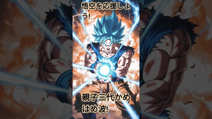 親子三代かめはめ波!悟空 応援しよう! #ドラゴンボール #孫悟飯 #goku