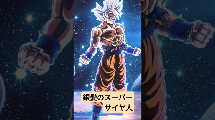 銀髪のスーパーサイヤ人? #ドラゴンボール #孫悟飯 #goku