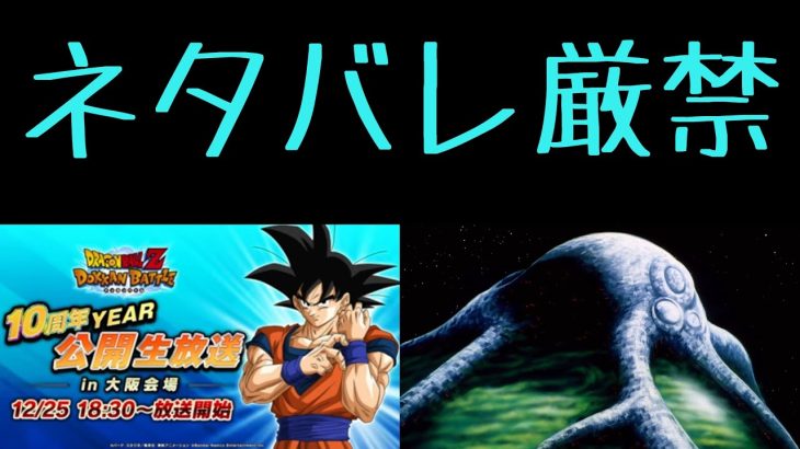 【ネタバレ厳禁】公開生放送inビッグゲテスター会場【ドラゴンボールZ ドッカンバトル】