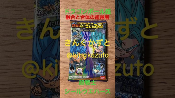 ドラゴンボール超超戦士シールウエハース 融合と合体の超越者シークレットシール　きんぐかずと　@kingkazuto  ドラゴンボールグッズ　ドラゴンボールダイマ