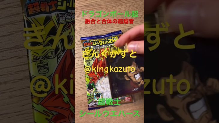 ドラゴンボール超超戦士シールウエハース 融合と合体の超越者シークレットシール きんぐかずと @kingkazuto #ドラゴンボール ドラゴンボールダイマ ドラゴンボールグッズ