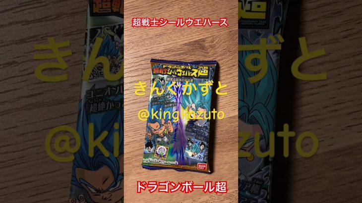 ドラゴンボール超超戦士シールウエハース シークレットシール きんぐかずと @kingkazuto ドラゴンボールグッズ ドラゴンボールダイマ ドラゴンボール