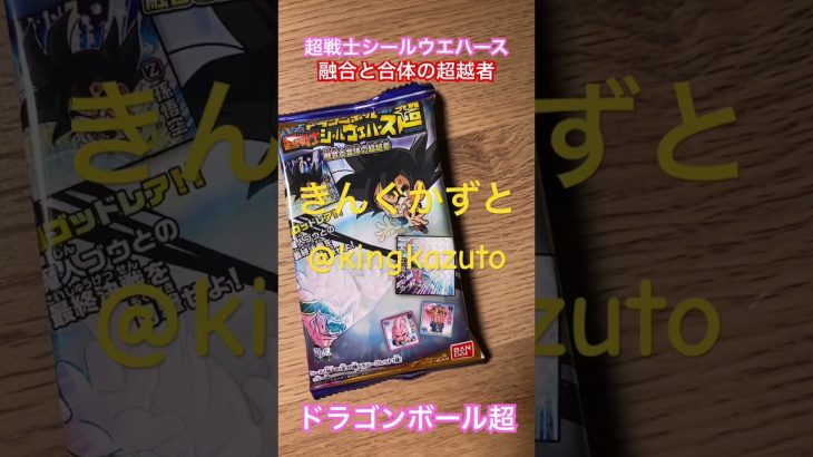 ドラゴンボール超超戦士シールウエハース融合と合体の超越者シークレットシール きんぐかずと @kingkazuto #dragonball ドラゴンボール ドラゴンボールグッズ