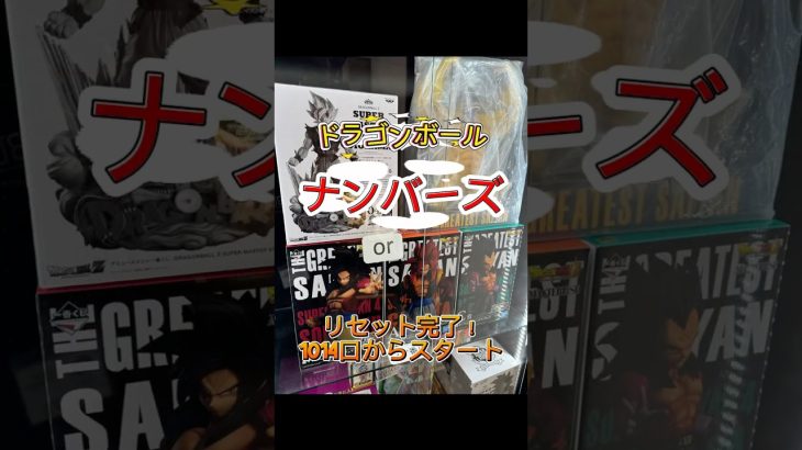 【ドラゴンボールナンバーズ】リセット完了✨是非店頭に来てください😁 #ドラゴンボール #lottery #dragonball