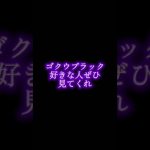 ゴクウブラック好きな人ぜひ見てみてね#ドラゴンボール #ドラゴンボールレジェンズ #mad動画 #dbl #memes #shorts #されめ  #されめクオリティ