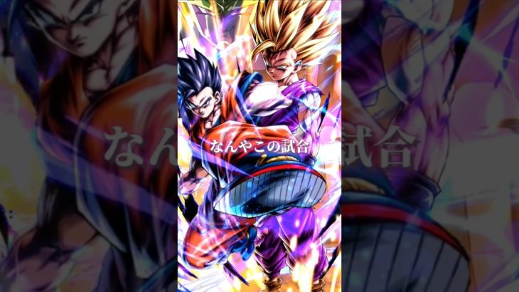 なんやこれ#ドラゴンボール #ドラゴンボールレジェンズ #mad動画 #dbl #memes #shorts #されめ #されめクオリティ