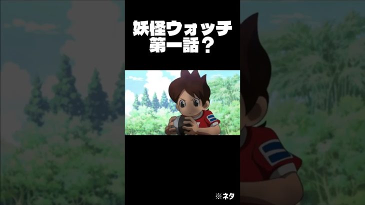 妖怪ウォッチ第一話? #妖怪ウォッチ #ドラゴンボール #ブロリーmad #shoot