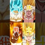 shortの1分間のサウンドでMADつくってみたPART4 #ドラゴンボール #ドッカンバトル #リバチェンベジブル #10周年ゴジータ #祭ゴジ4 #10周年ベジット #MAD #mad