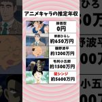 アニメキャラの推定年収#shorts #アニメ #ドラゴンボール