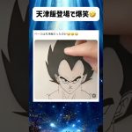 まさかとはおもったけど、そうなるとは。#shorts #ドラゴンボール #アニメ