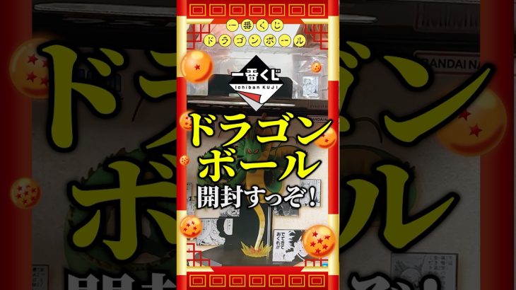 【一番くじ】ドラゴンボール‼️開封✨#おみくじ #shorts #開封動画 #アニメ #ドラゴンボール #一番くじ