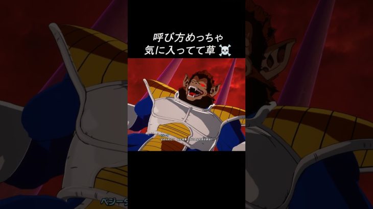 【爆笑】呼び方めっちゃ気に入ってて草【ドラゴンボール】#shorts #ゲーム#ドラゴンボ