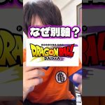 【考察】なぜドラゴンボールダイマができたのか。鳥山明先生の思い。運営の裏側などを短時間で考察してみた。#shorts #ドラゴンボール