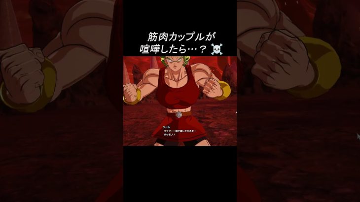 【怖すぎるw】筋肉カップルが喧嘩したら…?【ドラゴンボール】#shorts #ゲーム#ドラゴンボ