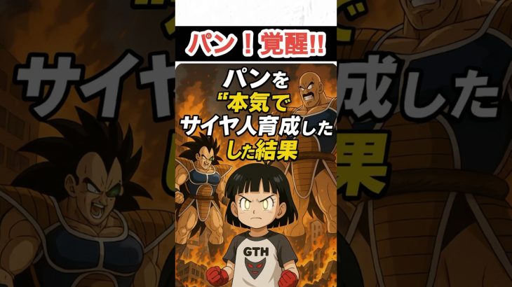 もしパンを“ガチでサイヤ人覚醒”させたら…結末がヤバすぎた#shorts #ドラゴンボール#ドラゴンボール考察#もしもシリーズ#パン#サイヤ人#悟空#ピッコロ