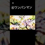 アニメ#shorts #ドラえもん #クレヨンしんちゃん #ドラゴンボール#ワンパンマン #アニメ