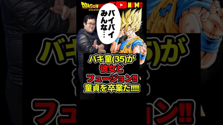 バキ童が卒業!彼女とフュージョンして大騒ぎに!!#ドラゴンボール #shorts  #バキ童