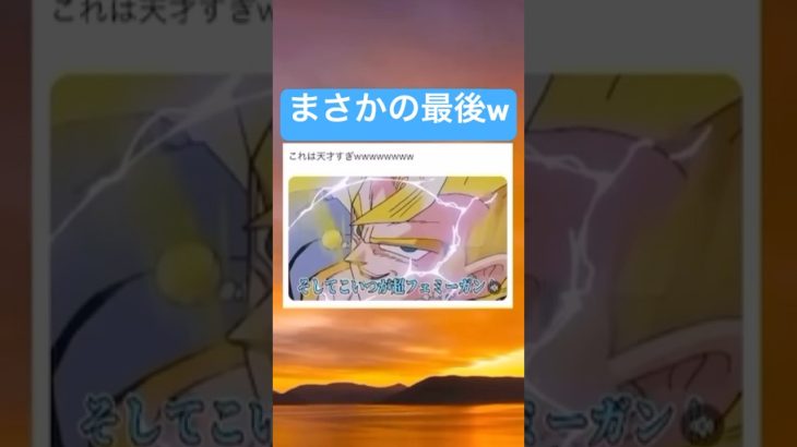 フェミーガン草 #shorts #面白い #おもしろ #ドラゴンボール #アニメ
