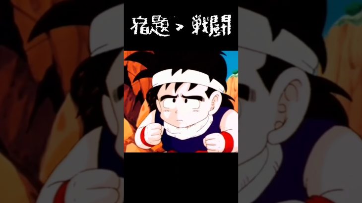 宿題を教えるのには遊ばないとあかん!?#ドラゴンボール#アニメ#悟飯#ベジータ#ナッパ#宿題#トレンド#shorts