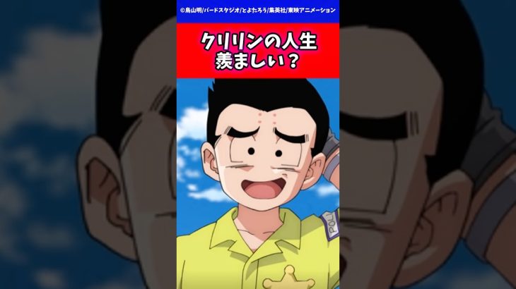 クリリンの人生羨ましい? #ドラゴンボール #shorts