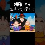 そんなに跳躍するとは思わんかったんじゃ！？#ドラゴンボール#アニメ#悟空#クリリン#ジャンプ#跳躍#トレンド#shorts