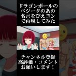 【推しの子】ドラゴンボールのベジータのあの名言をぴえヨンで再現してみた【アフレコ】 #shorts