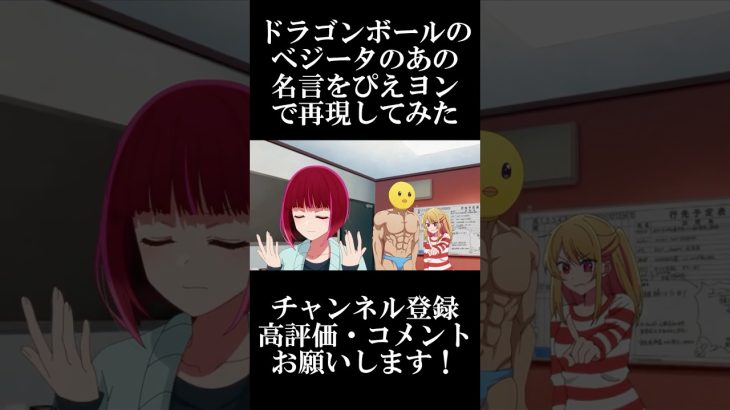 【推しの子】ドラゴンボールのベジータのあの名言をぴえヨンで再現してみた【アフレコ】 #shorts