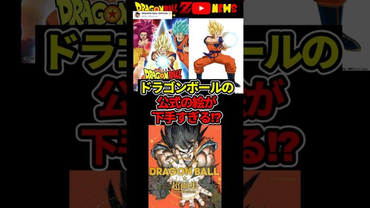 ドラゴンボール公式の絵が下手すぎると大炎上してっぞ!!#ドラゴンボール #shorts